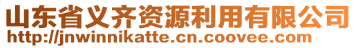 山東省義齊資源利用有限公司