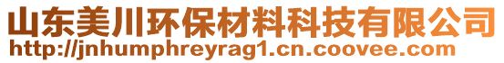 山東美川環(huán)保材料科技有限公司