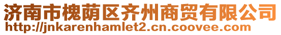 濟(jì)南市槐蔭區(qū)齊州商貿(mào)有限公司