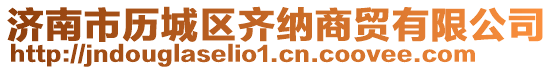 濟(jì)南市歷城區(qū)齊納商貿(mào)有限公司