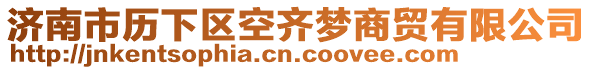 濟南市歷下區(qū)空齊夢商貿(mào)有限公司