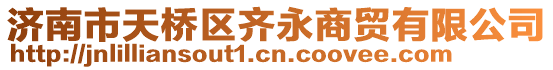 濟(jì)南市天橋區(qū)齊永商貿(mào)有限公司