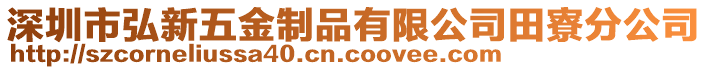 深圳市弘新五金制品有限公司田寮分公司