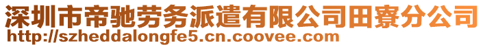 深圳市帝驰劳务派遣有限公司田寮分公司