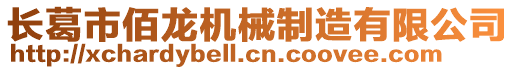 長葛市佰龍機械制造有限公司