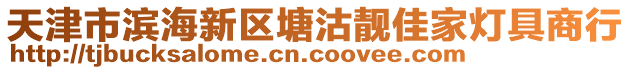 天津市滨海新区塘沽靓佳家灯具商行