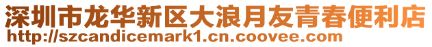 深圳市龙华新区大浪月友青春便利店