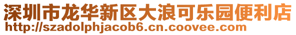 深圳市龍華新區(qū)大浪可樂園便利店