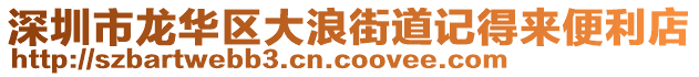 深圳市龙华区大浪街道记得来便利店