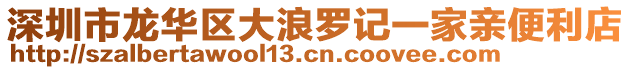 深圳市龍華區(qū)大浪羅記一家親便利店
