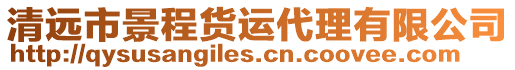 清遠市景程貨運代理有限公司