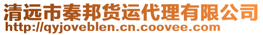 清遠(yuǎn)市秦邦貨運(yùn)代理有限公司