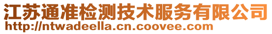 江蘇通準(zhǔn)檢測(cè)技術(shù)服務(wù)有限公司