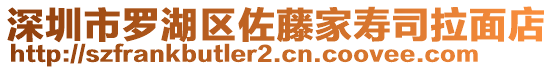 深圳市羅湖區(qū)佐藤家壽司拉面店