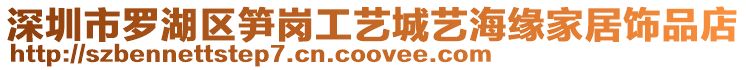 深圳市羅湖區(qū)筍崗工藝城藝海緣家居飾品店