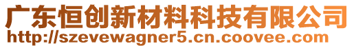 廣東恒創(chuàng)新材料科技有限公司