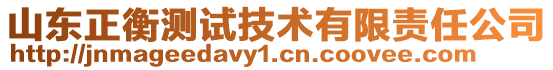 山東正衡測(cè)試技術(shù)有限責(zé)任公司