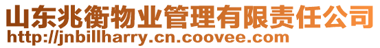 山東兆衡物業(yè)管理有限責(zé)任公司