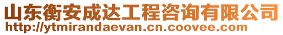 山東衡安成達工程咨詢有限公司