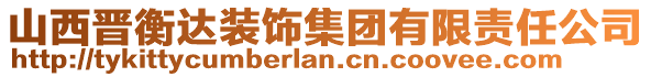 山西晋衡达装饰集团有限责任公司