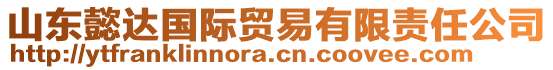 山東懿達國際貿易有限責任公司