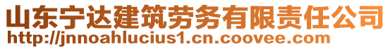 山東寧達(dá)建筑勞務(wù)有限責(zé)任公司