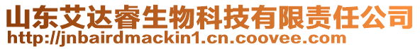 山东艾达睿生物科技有限责任公司