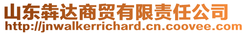 山東犇達(dá)商貿(mào)有限責(zé)任公司