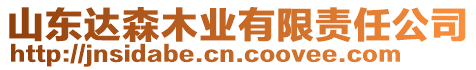 山東達(dá)森木業(yè)有限責(zé)任公司