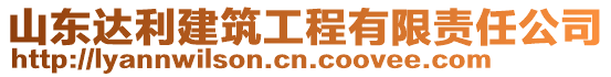 山東達(dá)利建筑工程有限責(zé)任公司