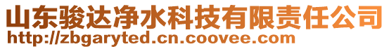 山東駿達(dá)凈水科技有限責(zé)任公司