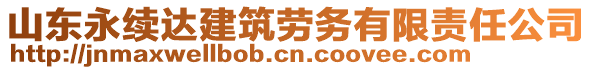 山東永續(xù)達(dá)建筑勞務(wù)有限責(zé)任公司