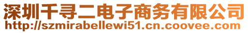 深圳千尋二電子商務(wù)有限公司