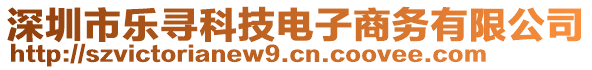 深圳市樂尋科技電子商務有限公司