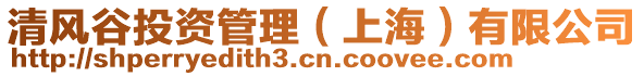 清風(fēng)谷投資管理（上海）有限公司