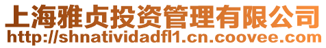 上海雅貞投資管理有限公司