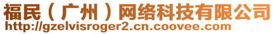 福民（廣州）網(wǎng)絡(luò)科技有限公司