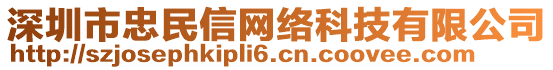 深圳市忠民信網絡科技有限公司