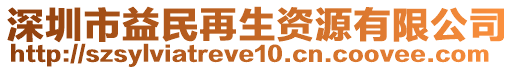 深圳市益民再生資源有限公司