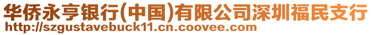 華僑永亨銀行(中國)有限公司深圳福民支行