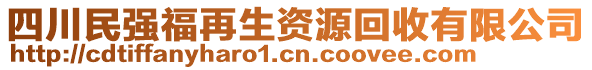 四川民強(qiáng)福再生資源回收有限公司