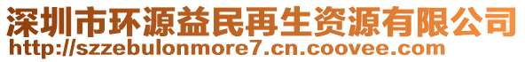 深圳市環(huán)源益民再生資源有限公司