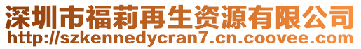 深圳市福莉再生資源有限公司