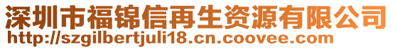 深圳市福錦信再生資源有限公司