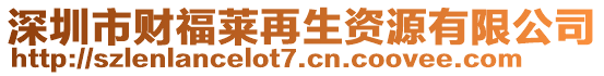 深圳市財福萊再生資源有限公司