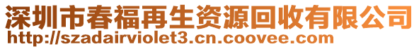 深圳市春福再生資源回收有限公司