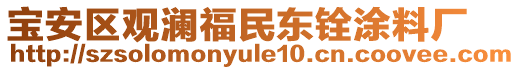 寶安區(qū)觀瀾福民東銓涂料廠