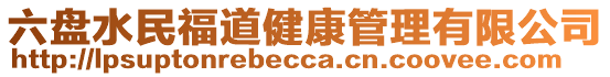 六盘水民福道健康管理有限公司