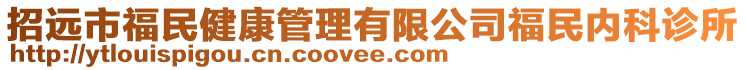 招远市福民健康管理有限公司福民内科诊所