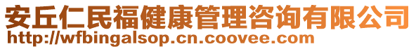 安丘仁民福健康管理咨询有限公司